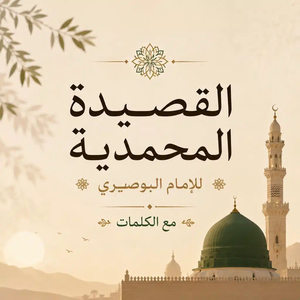 القصيدة المحمدية