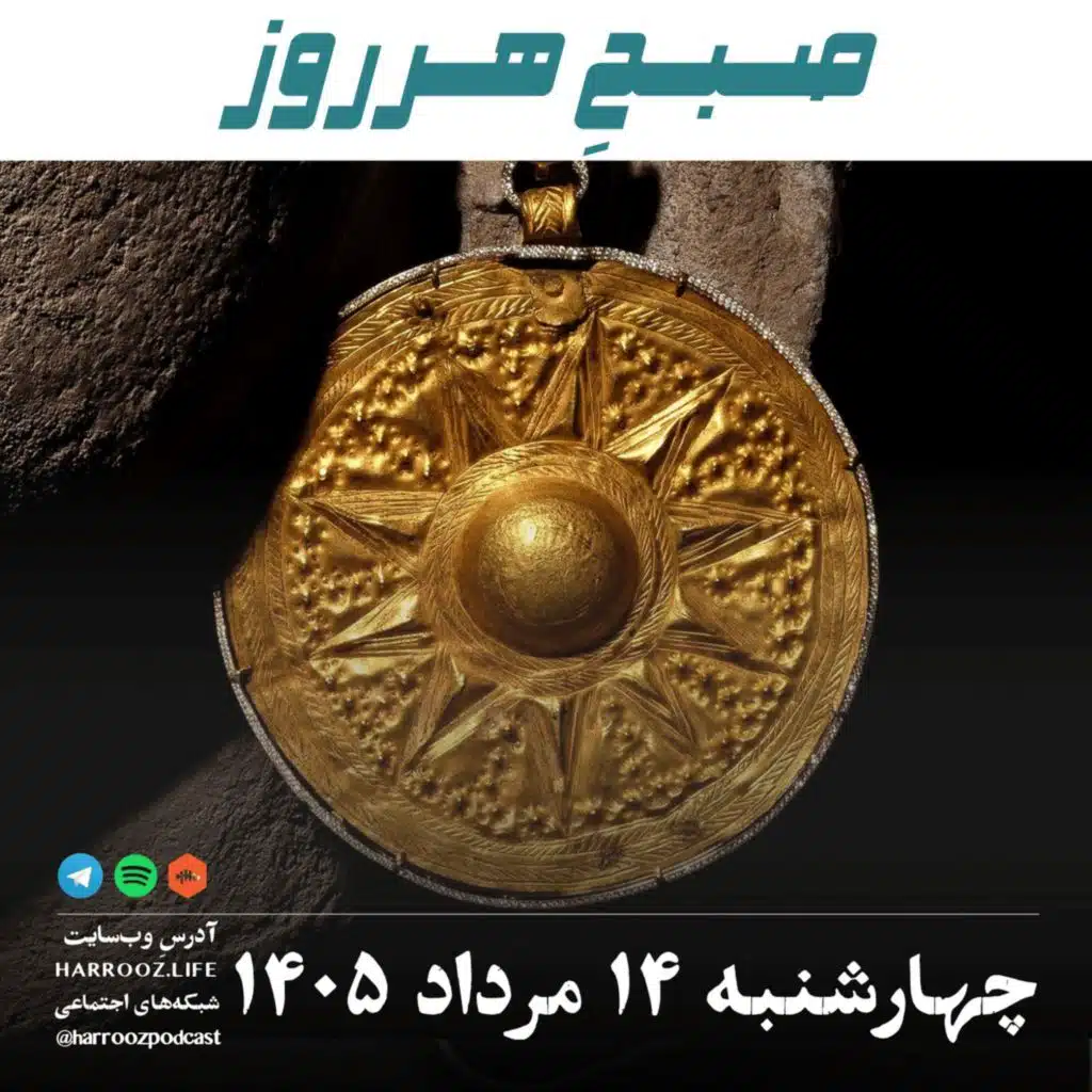صبحِ هرروز - چهارشنبه ۱۴ مرداد ۱۴۰۵