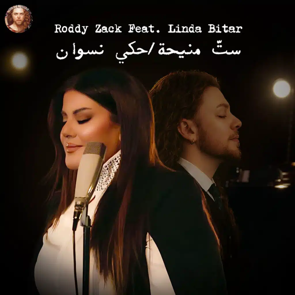 ستّ منيحة - حكي نسوان (feat. Linda Bitar)