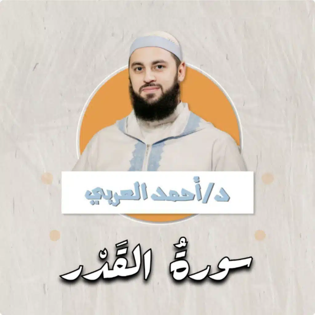 سورة القَدْر | د.أحمد العربي