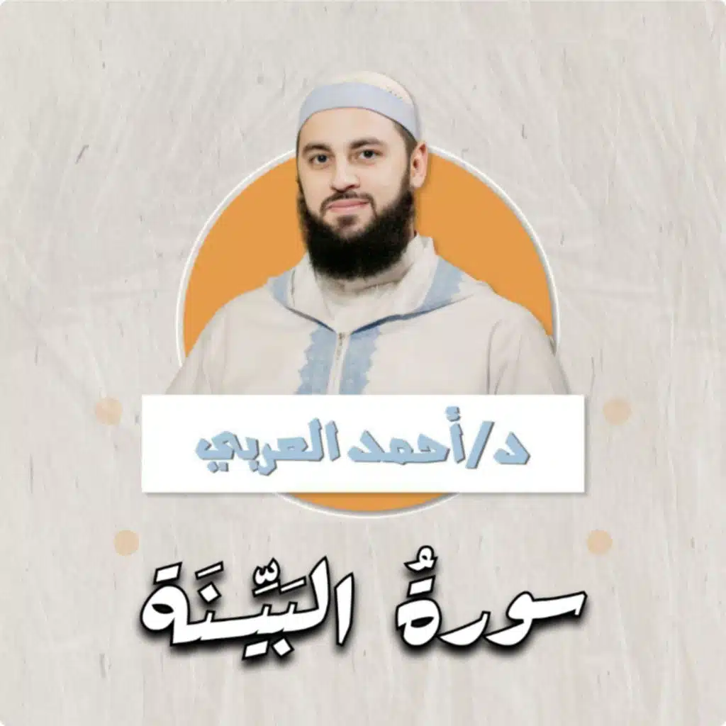 سورة البيِّنة | د.أحمد العربي