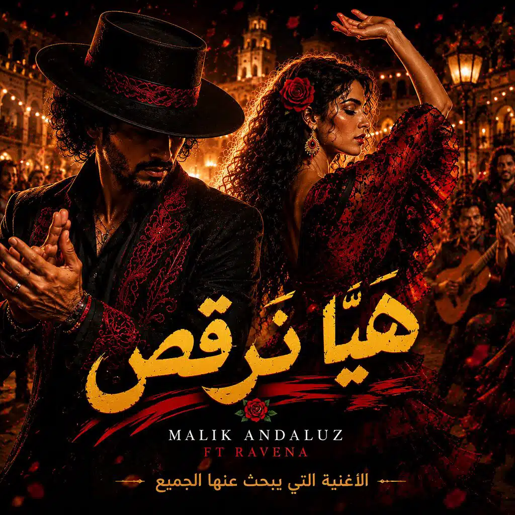 هيا نرقص (فلامنكو ميوزك)