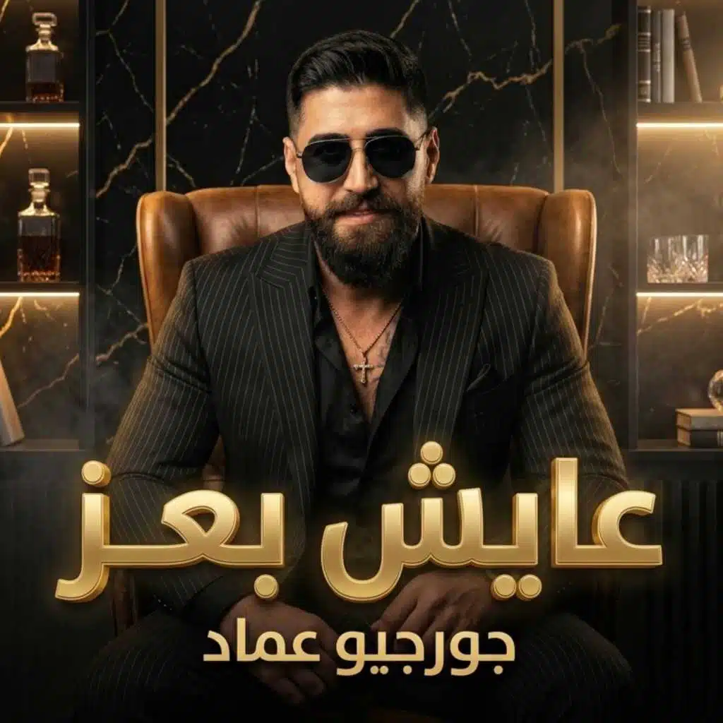 جورجيو عماد