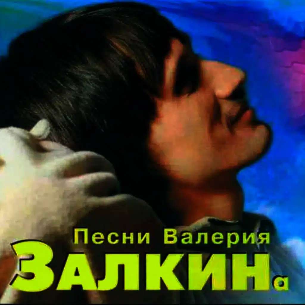 Песни Валерия Залкина