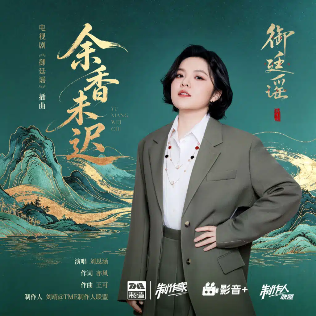 余香未迟