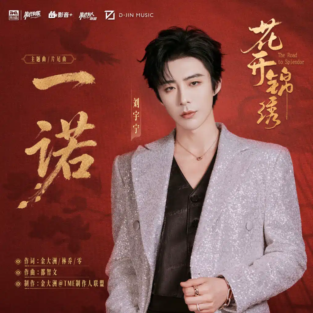 一诺 (《花开锦绣》电视剧主题曲/片尾曲)