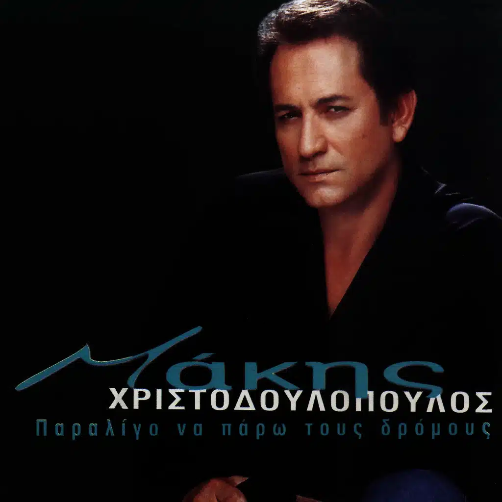 Paraligo Na Paro Tous Dromous