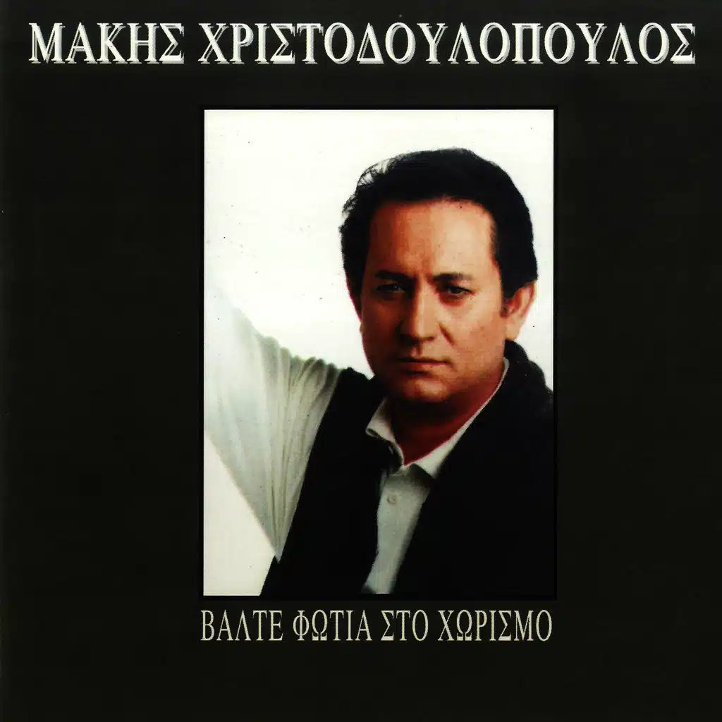 Vosporitissa (feat. Dimitris Milios)