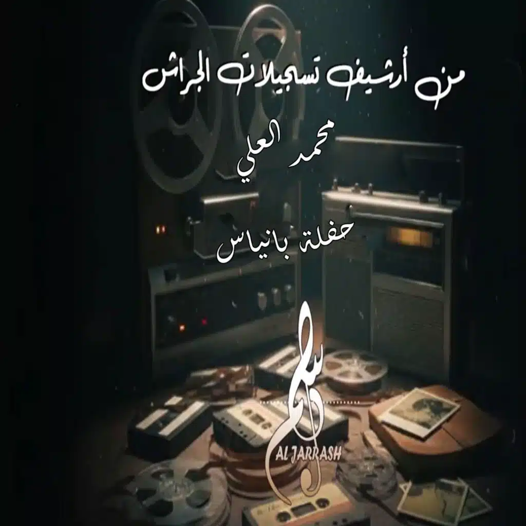 حفلة بانياس