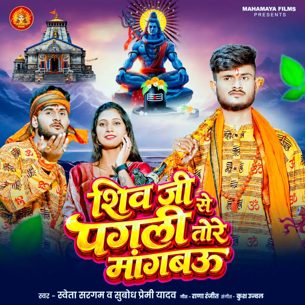 Shiv Ji Se Pagli Tore Mangbau