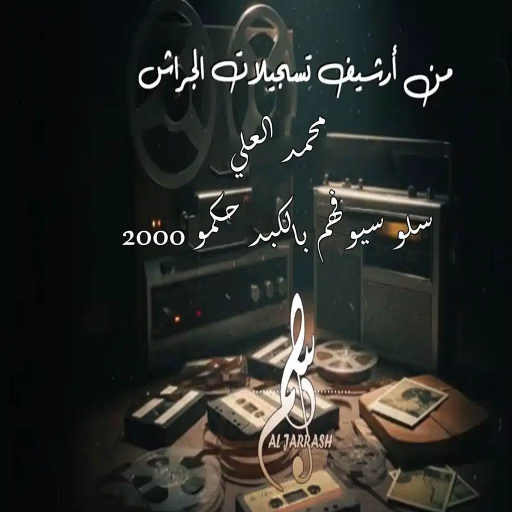 سلو سيوفهم بالكبد حكمو 2000