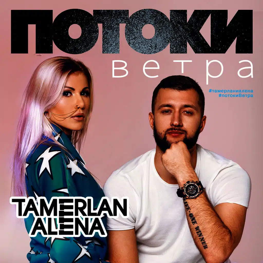 Тамерлан и Алена