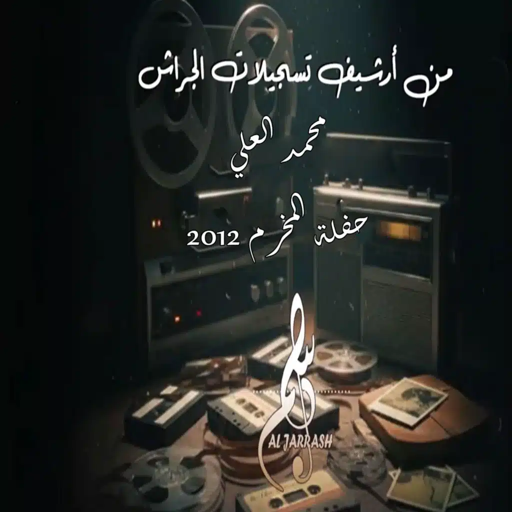 حفلة المخرم 2012