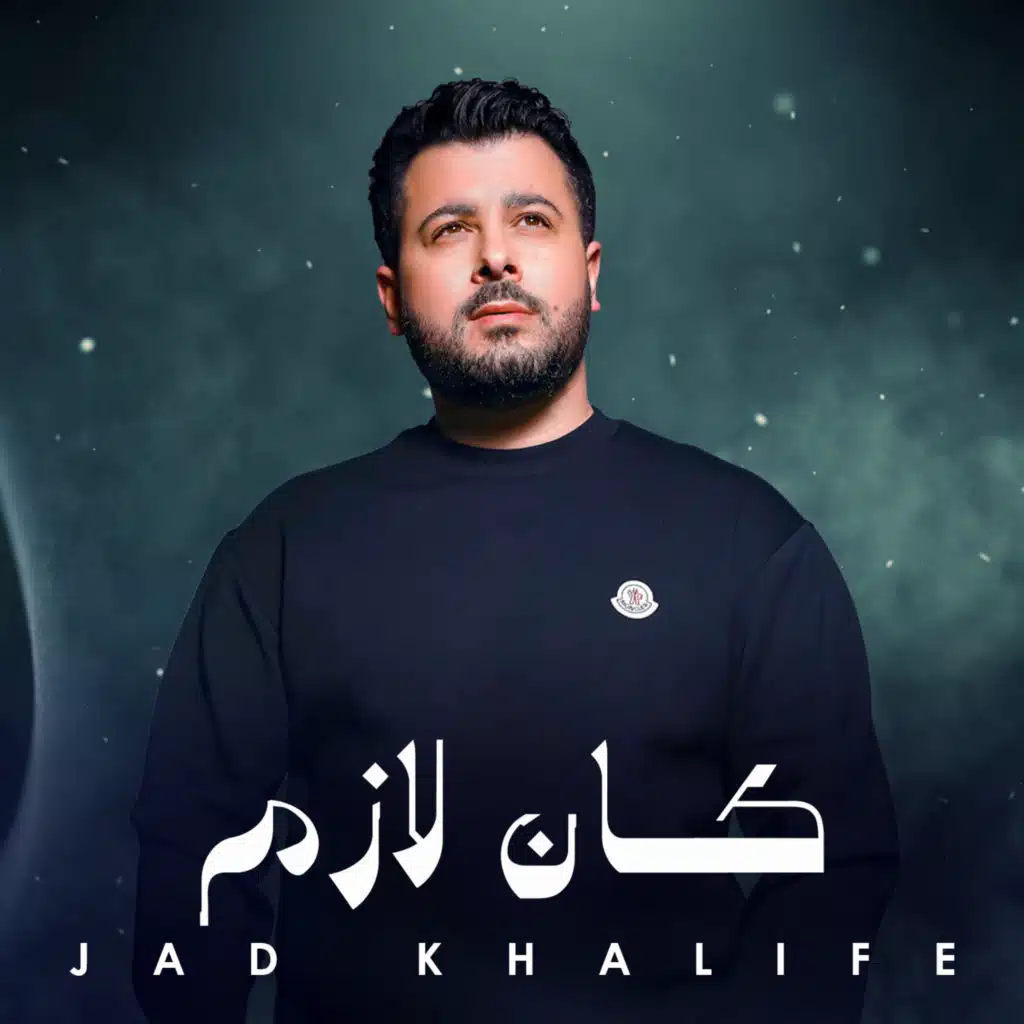 كان لازم