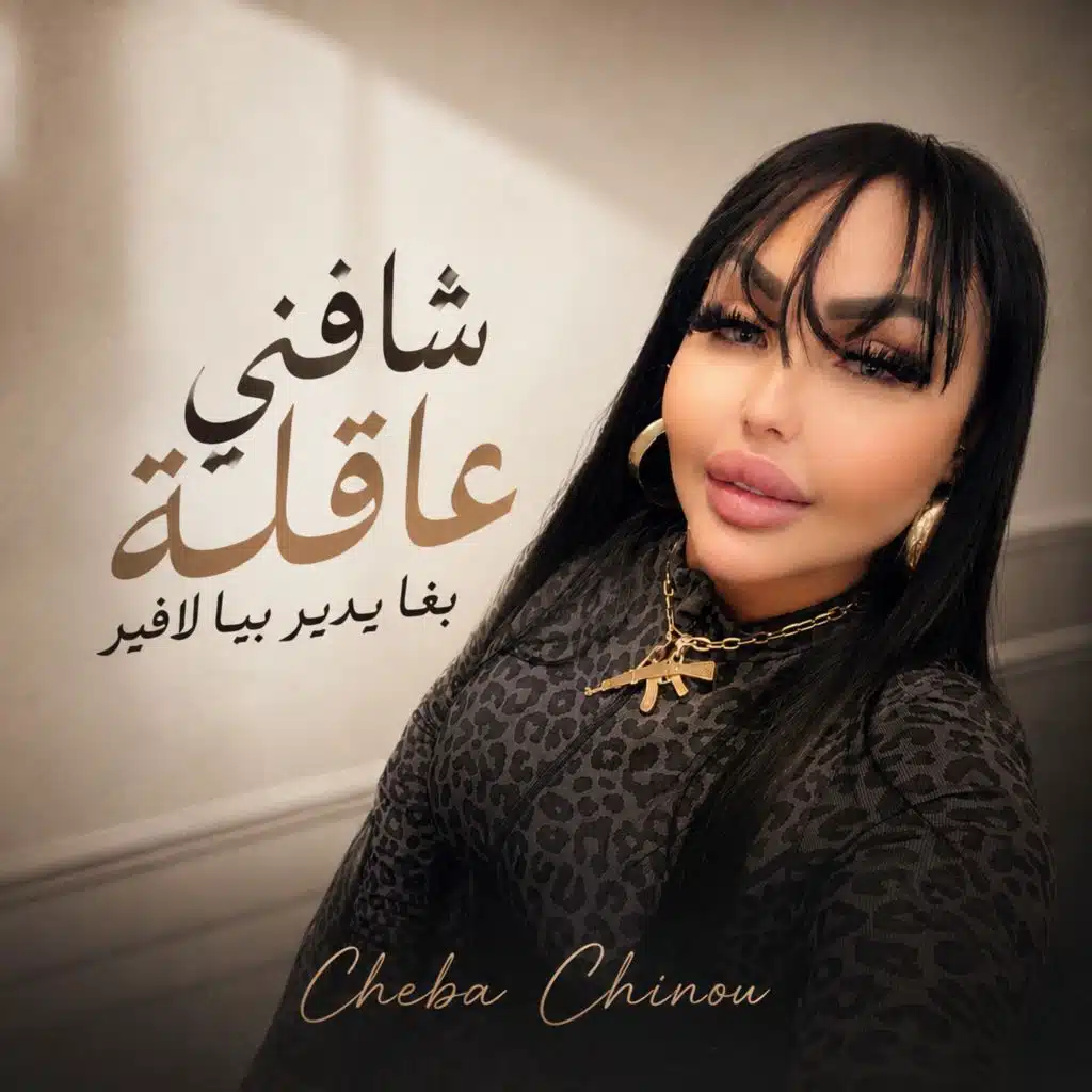 شافني عاقلة بغا يدير بيا لافير