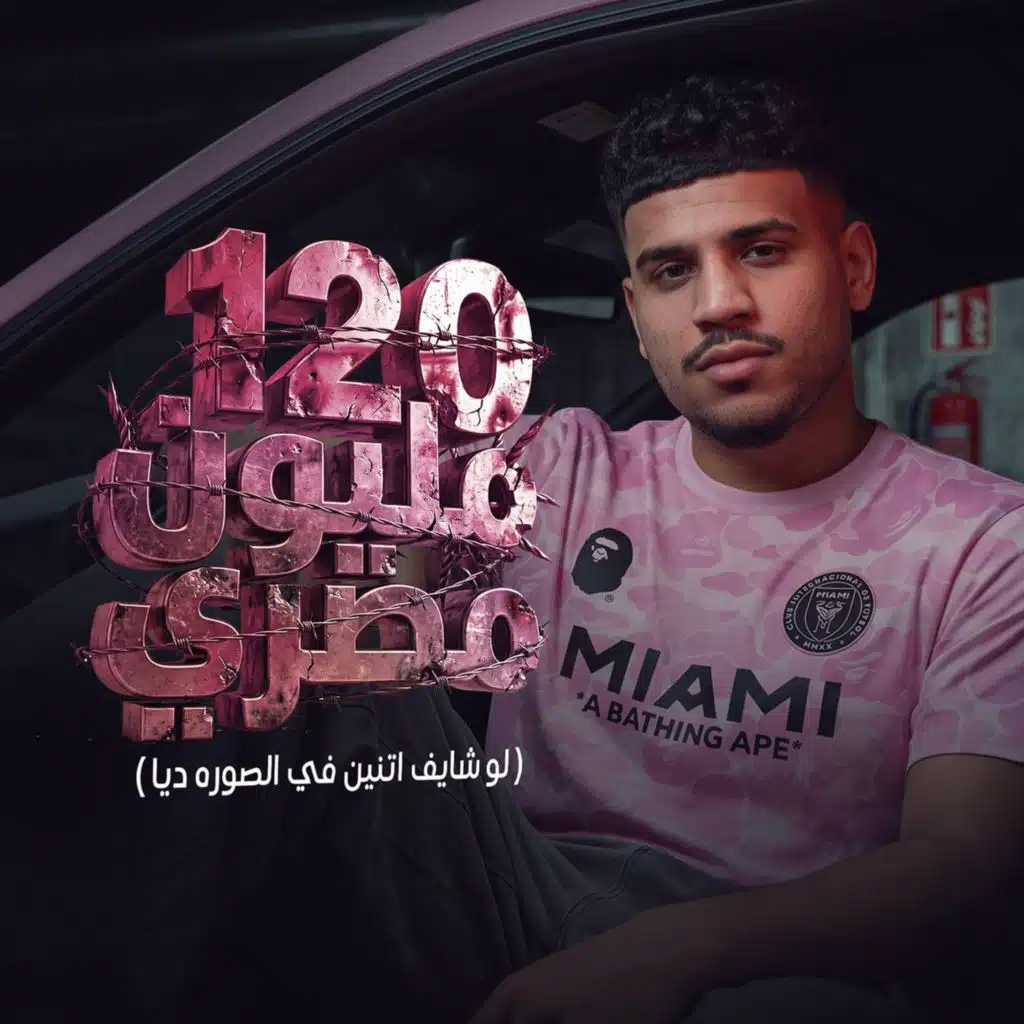 (لو شايف اتنين في الصوره ديا) 120 مليون مصري