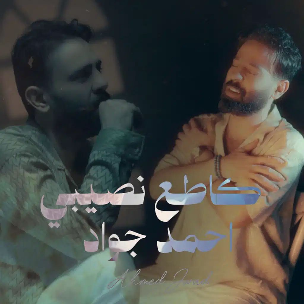 كاطع نصيبي