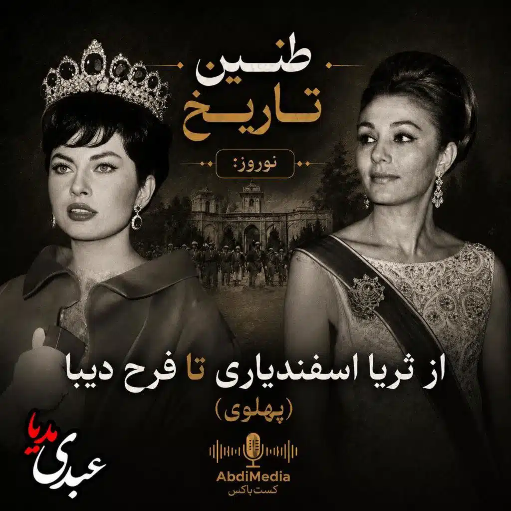 طنین تاریخ | نوروز: از ثریا اسفندیاری تا فرح دیبا (پهلوی)