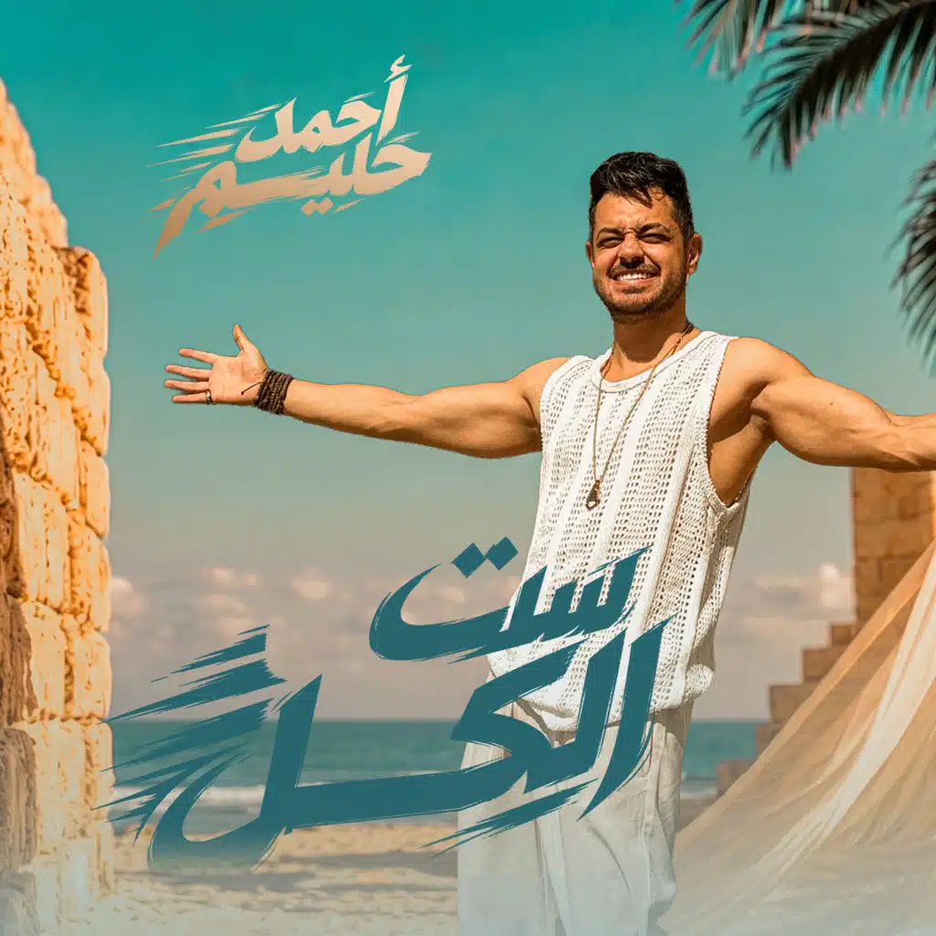 ست الكل