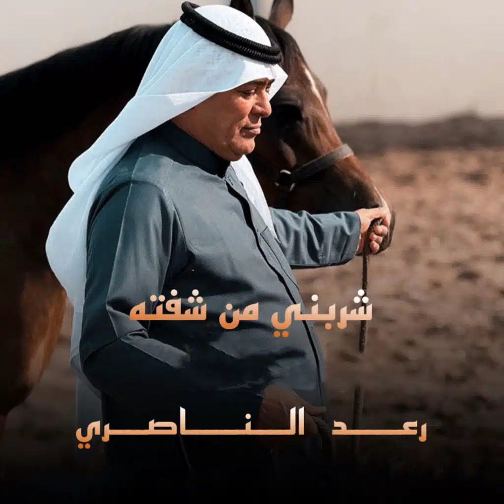 شربني من شفته