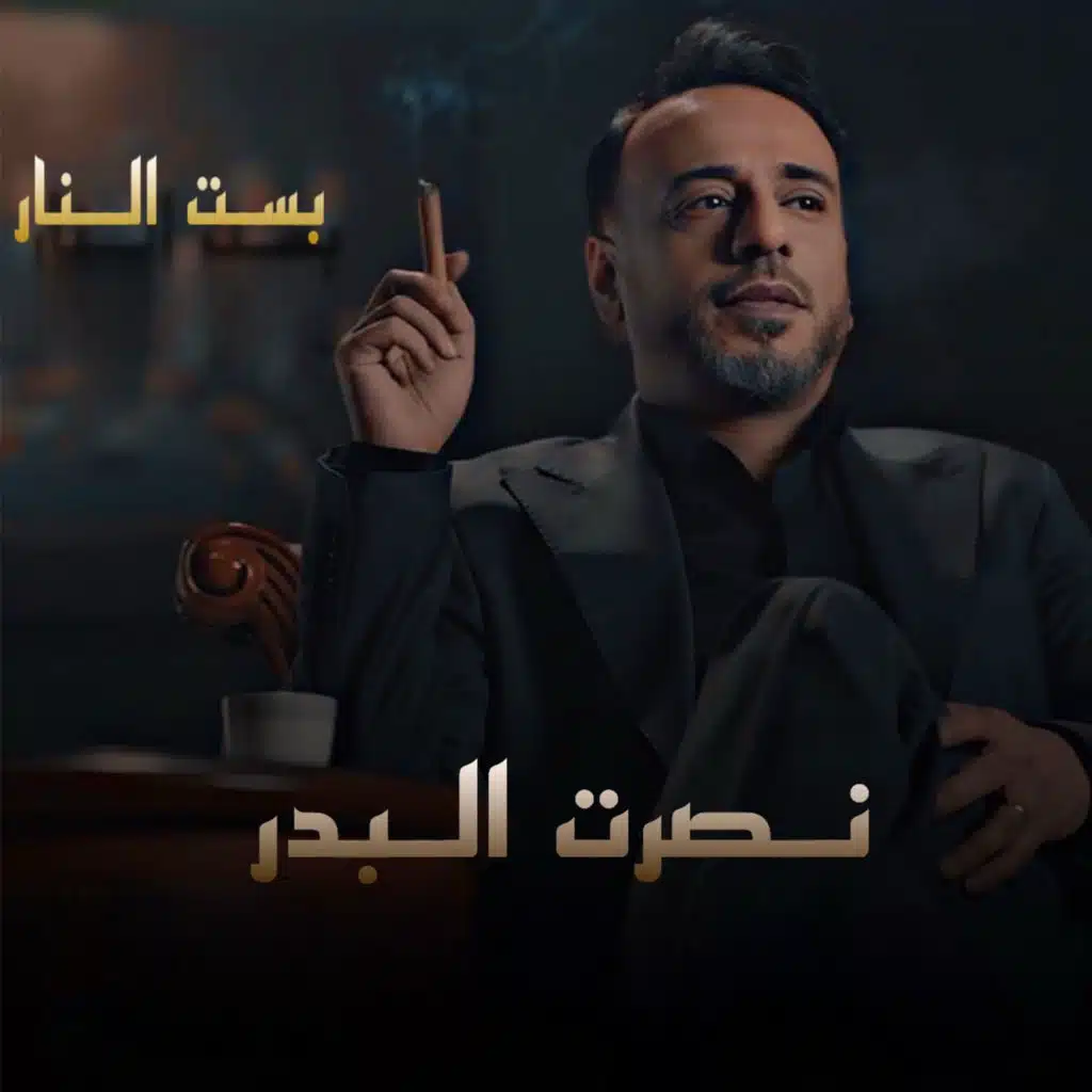 بست النار