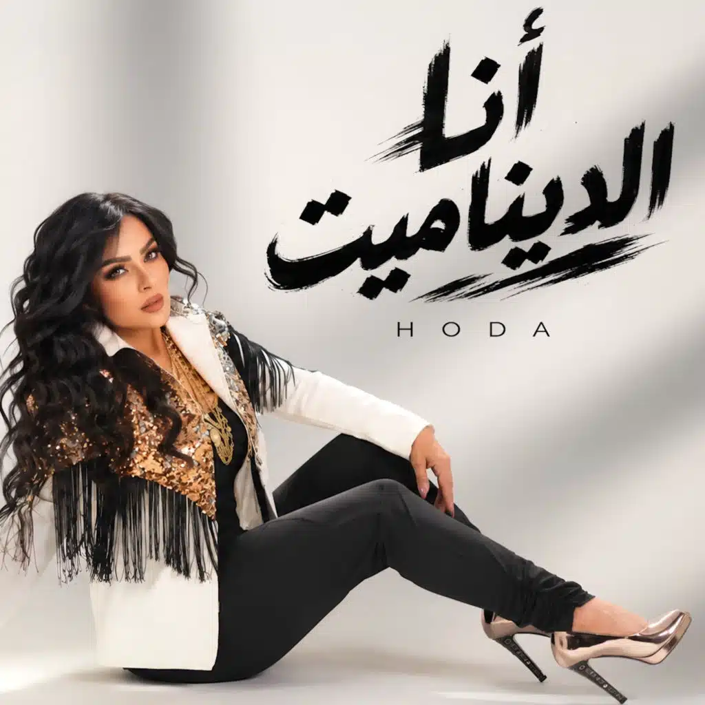 أنا الديناميت
