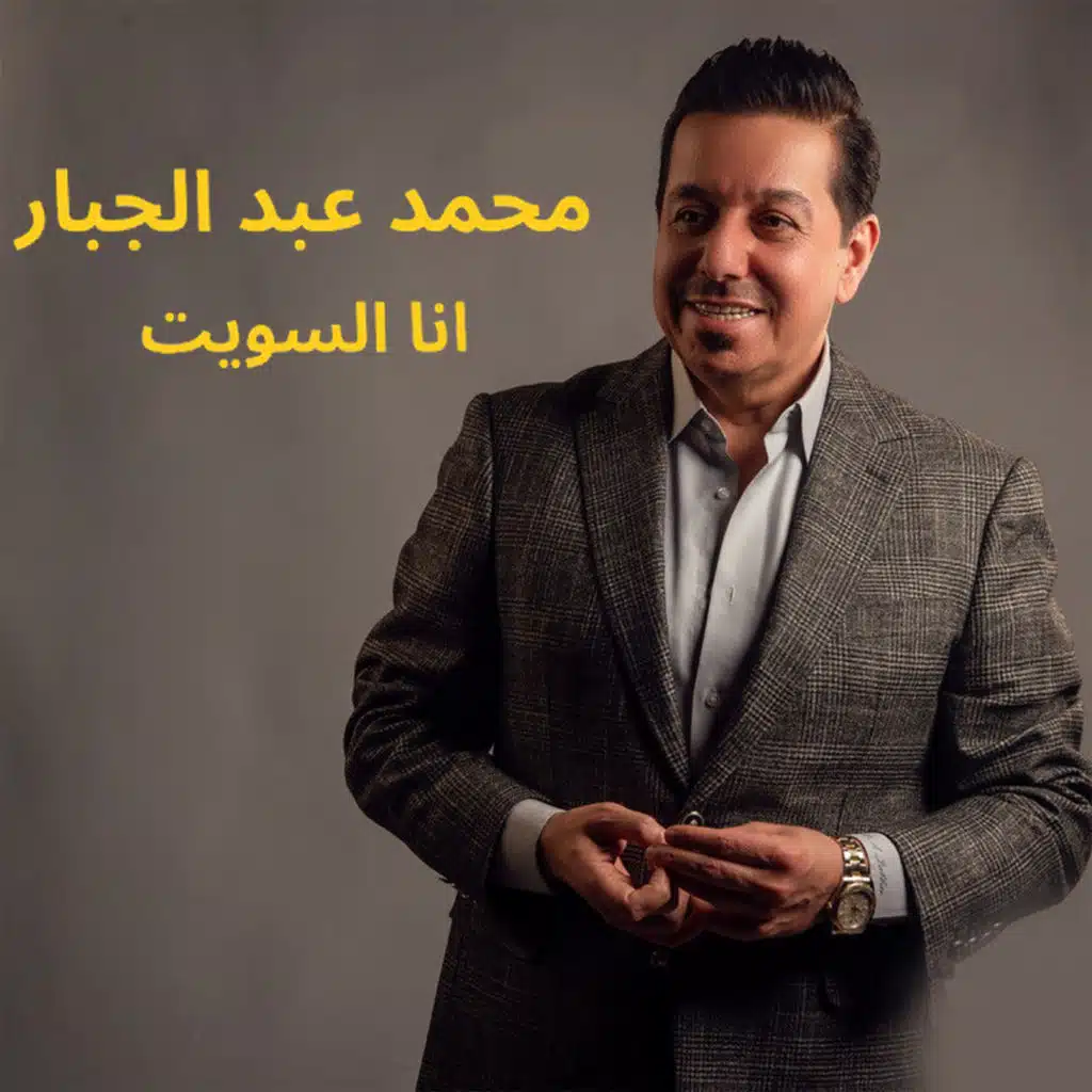 انا السويت