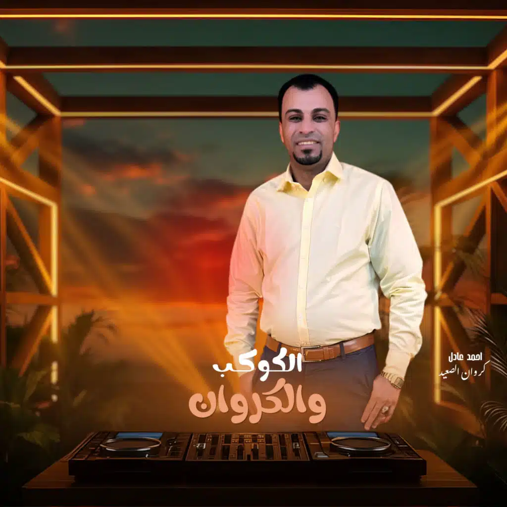 الكوكب والكروان