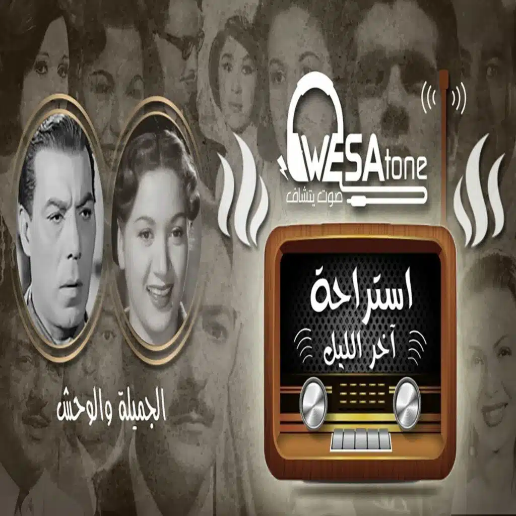 سلسلة استراحة آخر الليل " الجميلة والوحش "