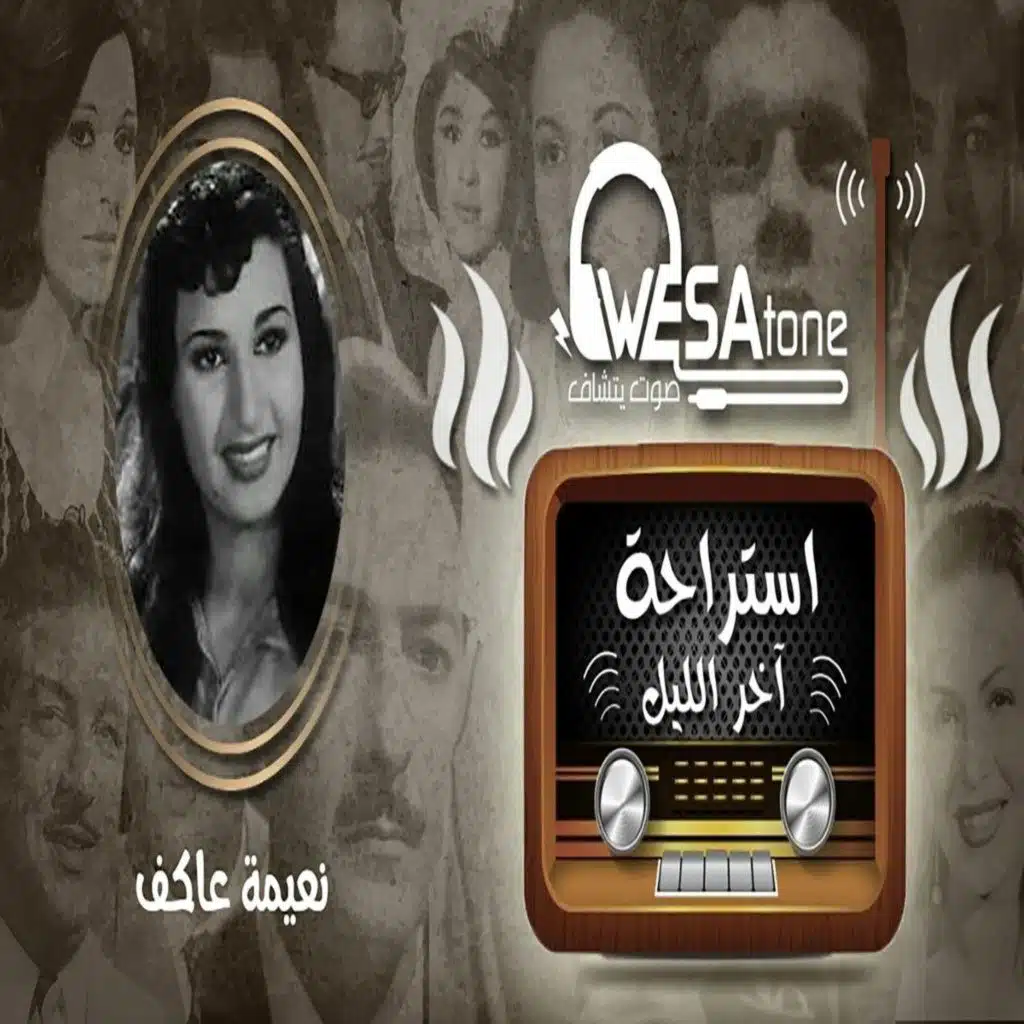 سلسلة استراحة آخر الليل " العفريتة"