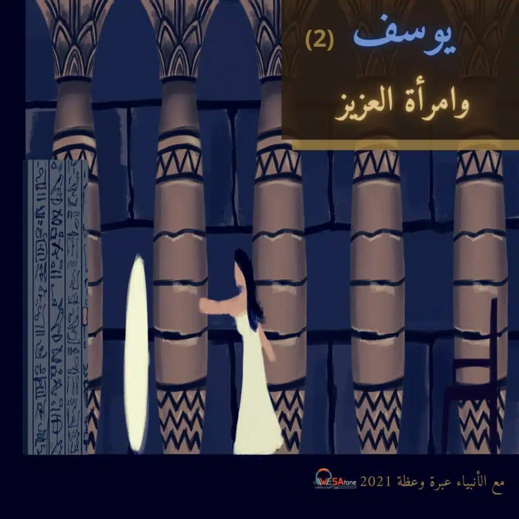 امرأة العزيز تراود يوسف عن نفسه -مع الأنبياء 2021