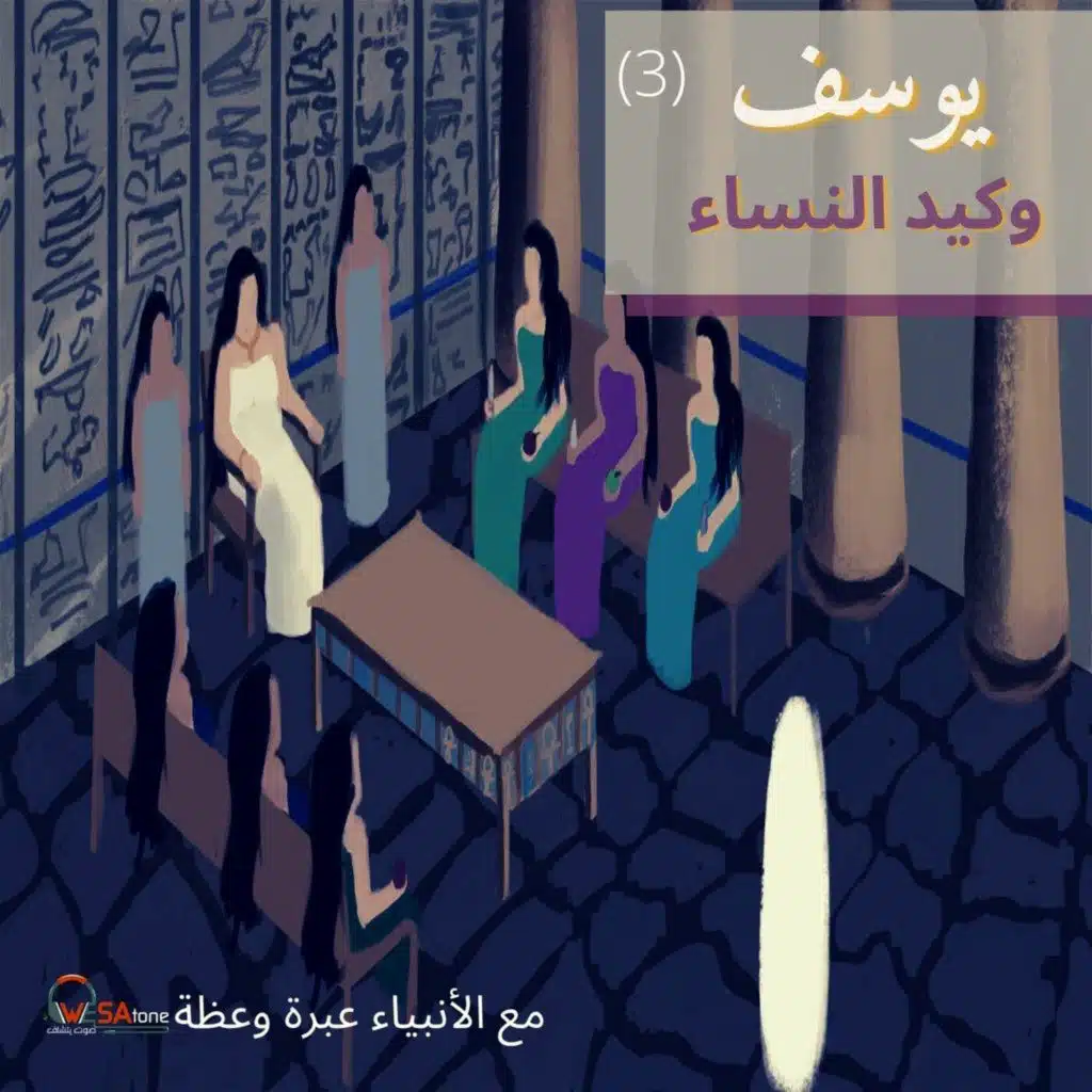 امرأة العزيز وكيد النساء ||يوسف - مع الأنبياء ٢٠٢١|