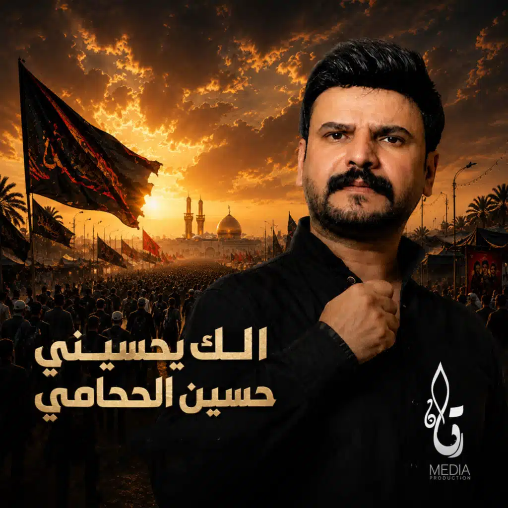 الك يحسيني