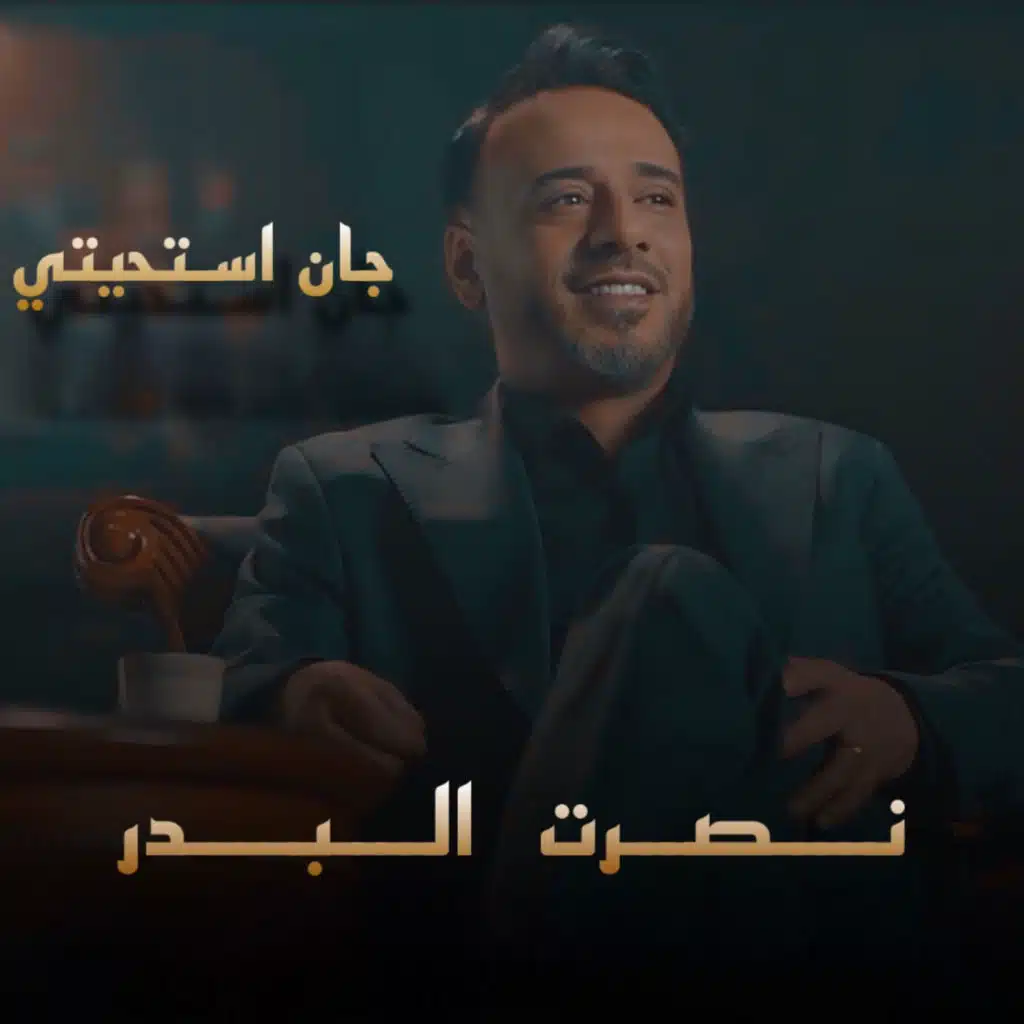 جان استحيتي