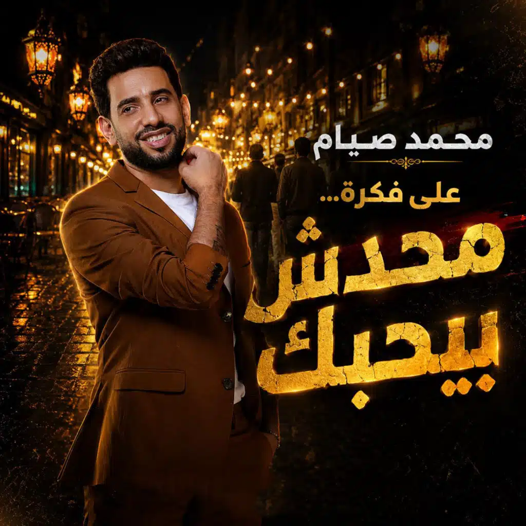 على فكرة محدش بيحبك