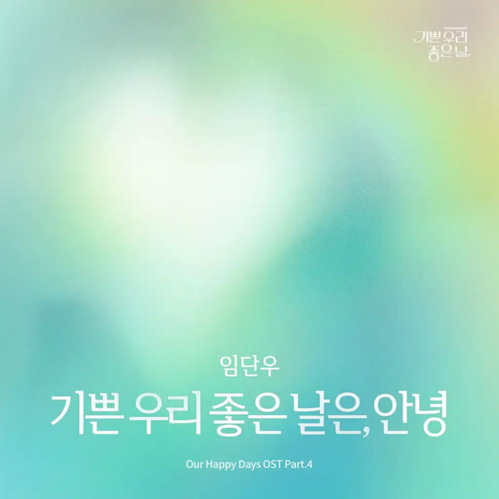 Our Happy Days (Original Soundtrack) Part.4