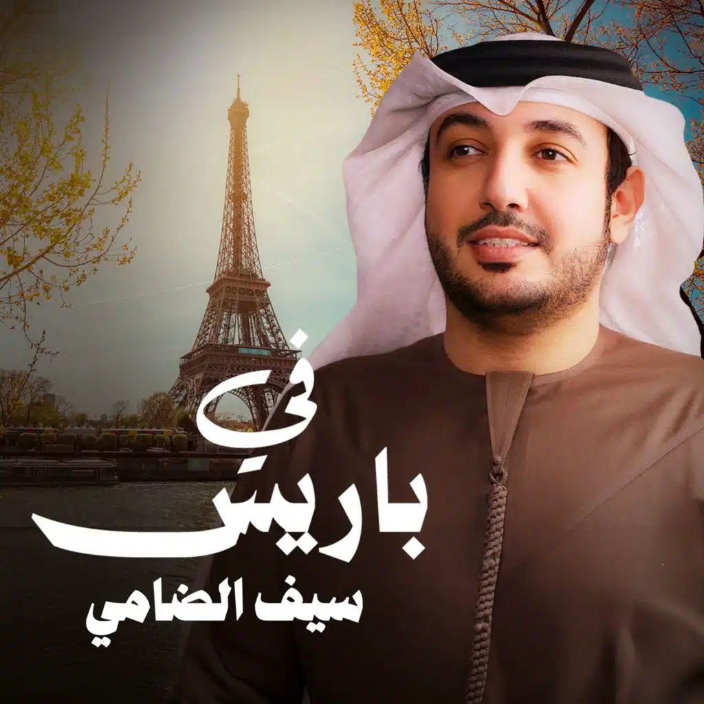 في باريس