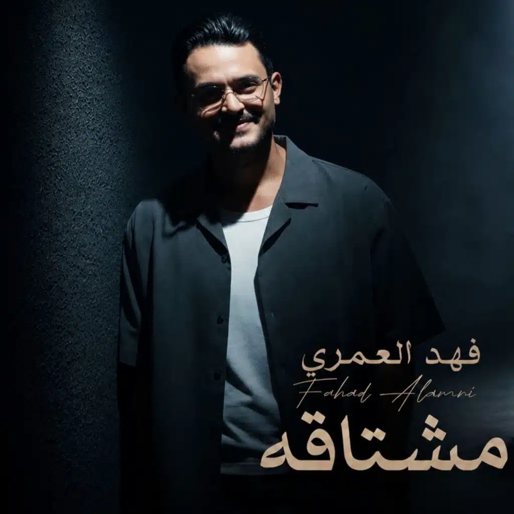 مشتاقه