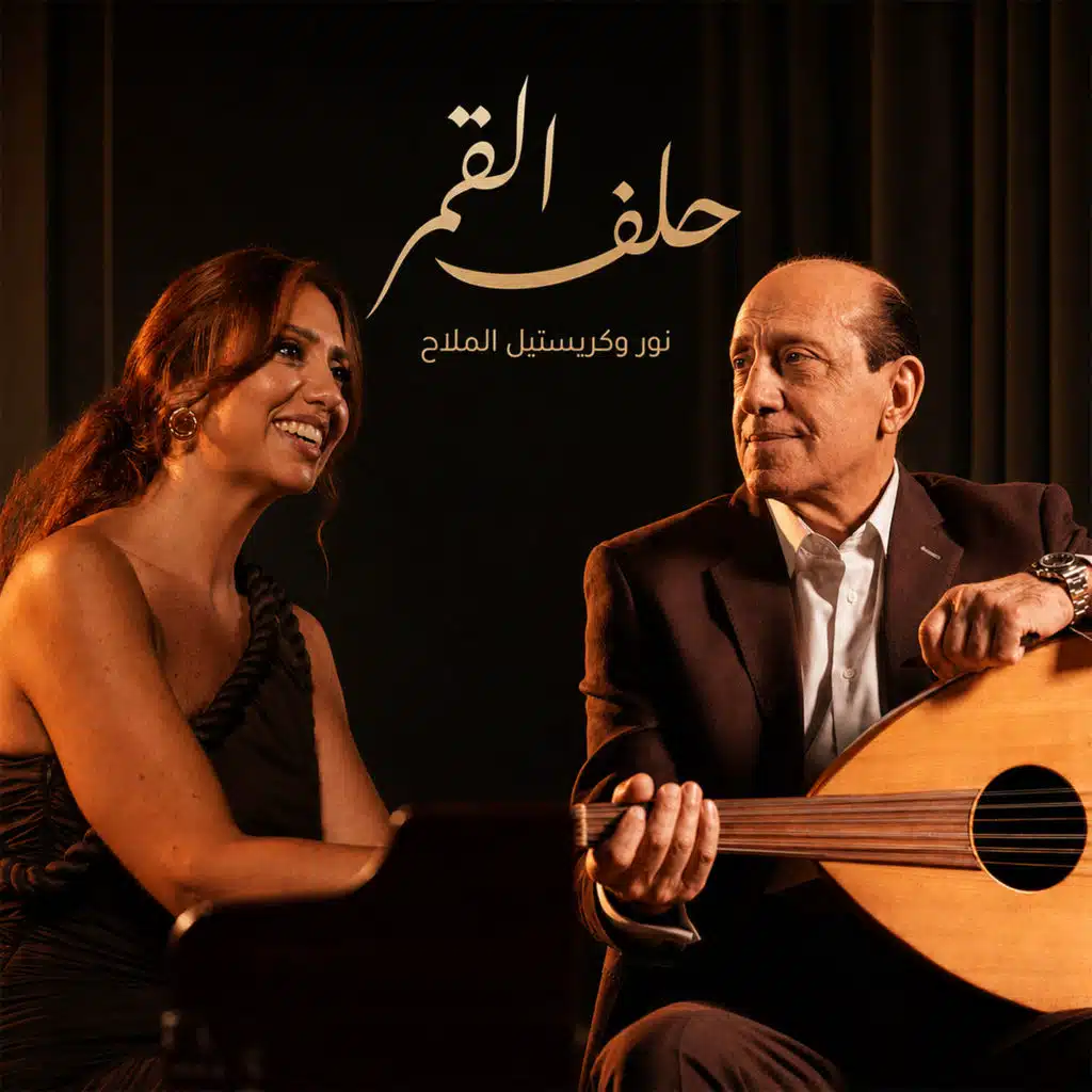 Helef El Amar (feat. Nour El Mallah)