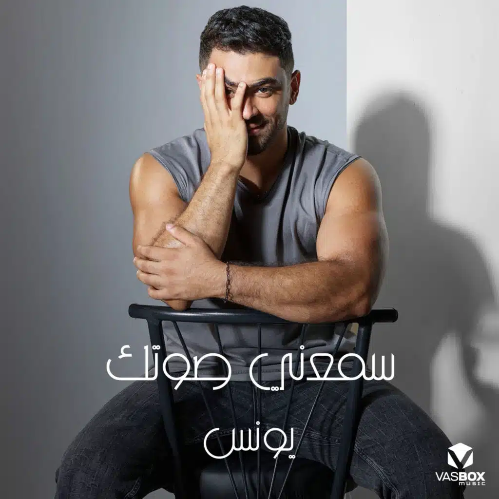 سمعني صوتك
