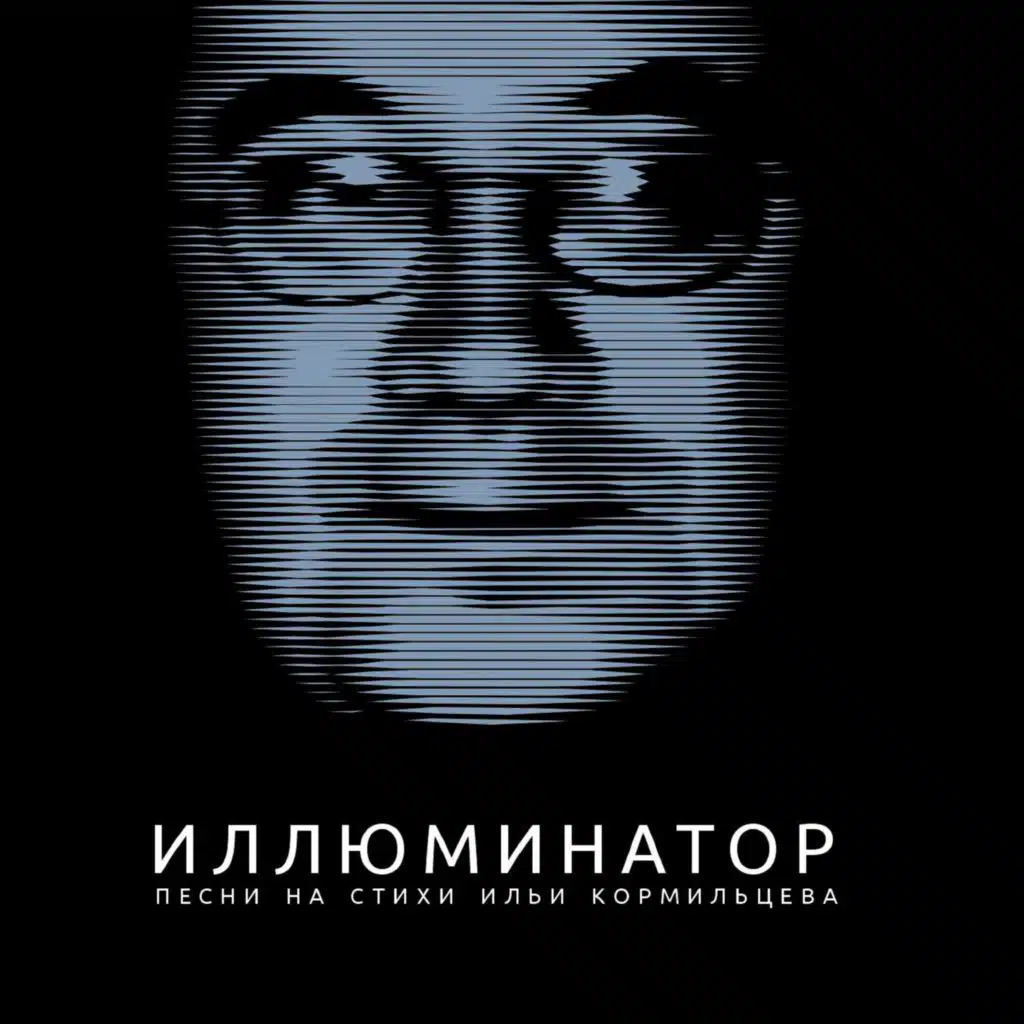 Иллюминатор (Песни на стихи Ильи Кормильцева)