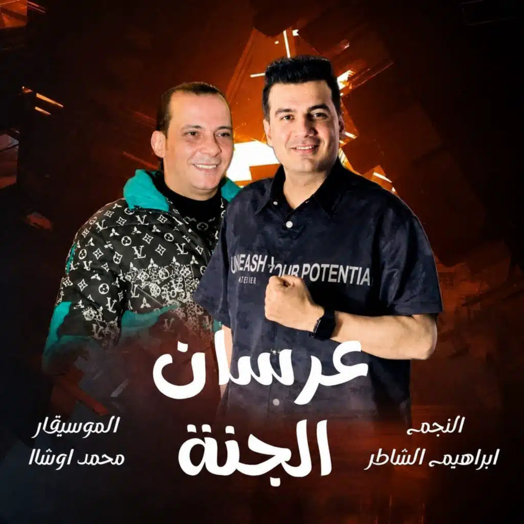 عرسان الجنة