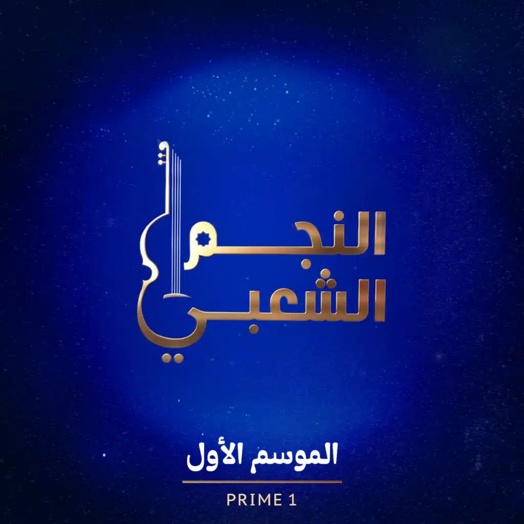 النجم الشعبي الموسم الأول ح1