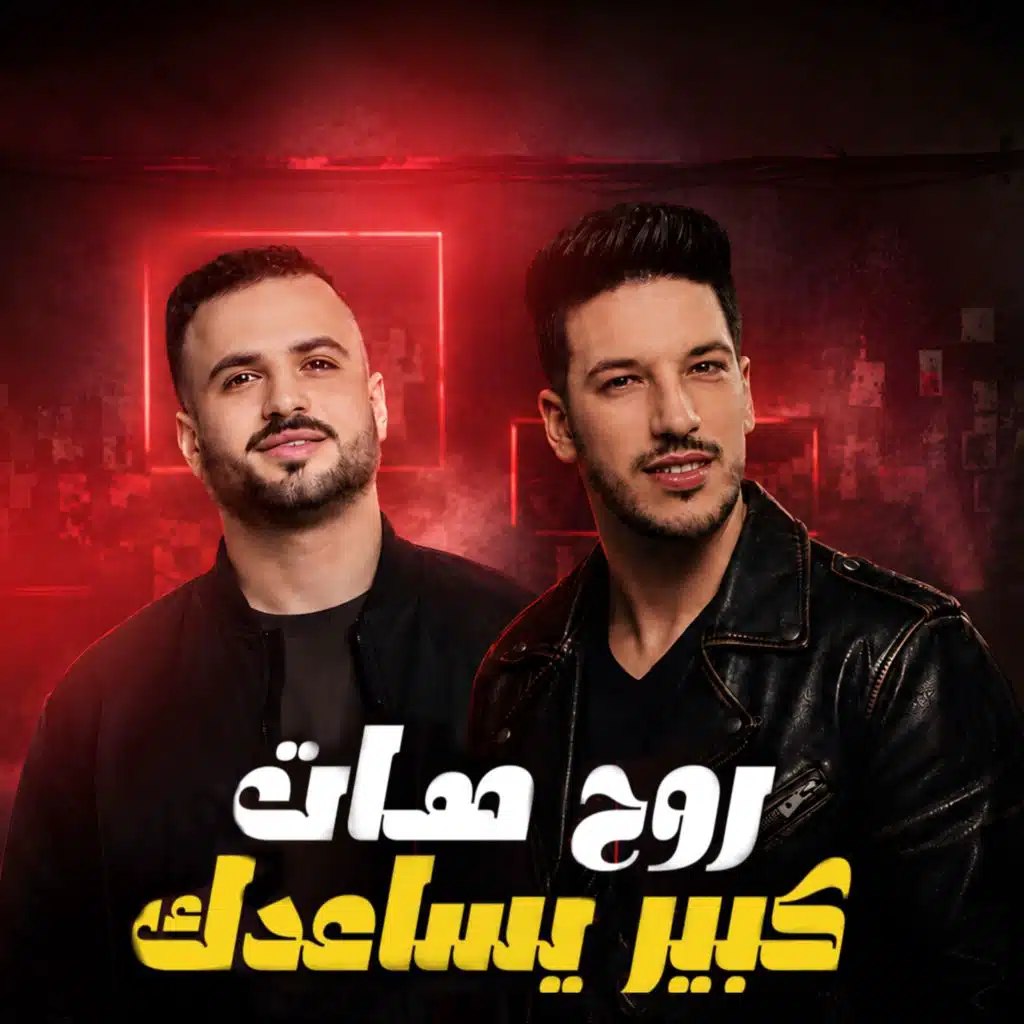 روح هات كبير يساعدك