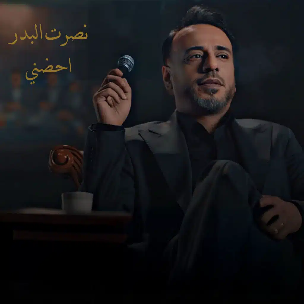 احضني