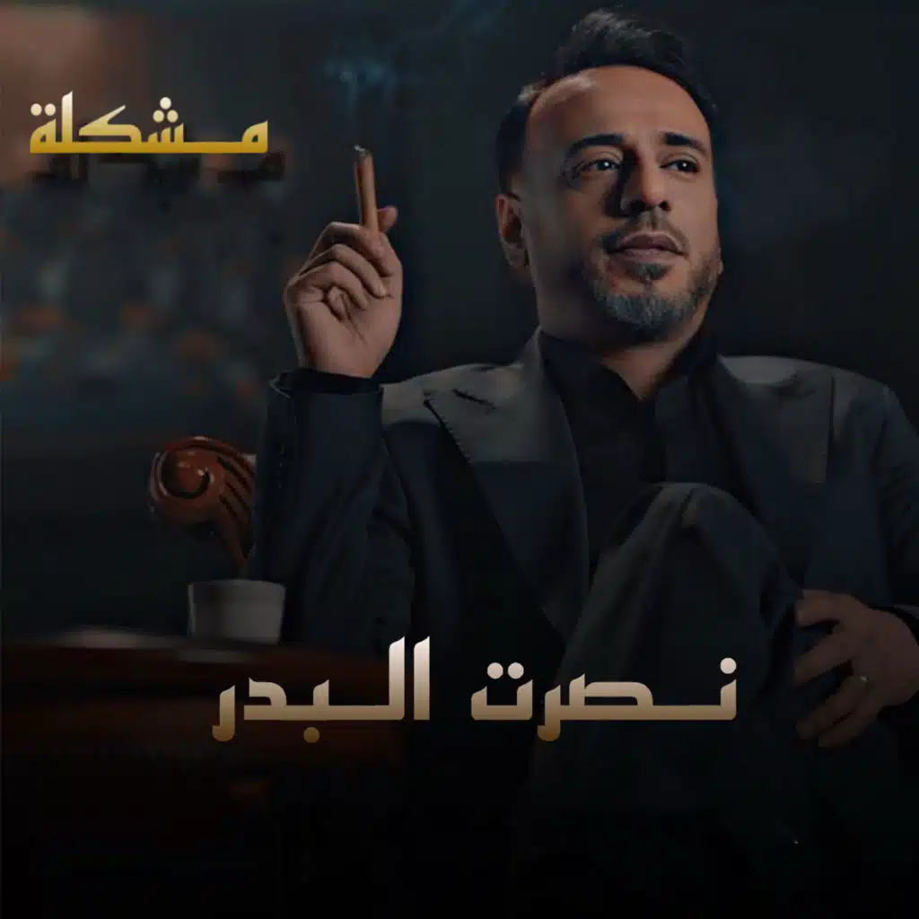 مشكلة