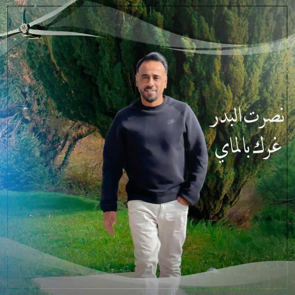 غرك بالماي