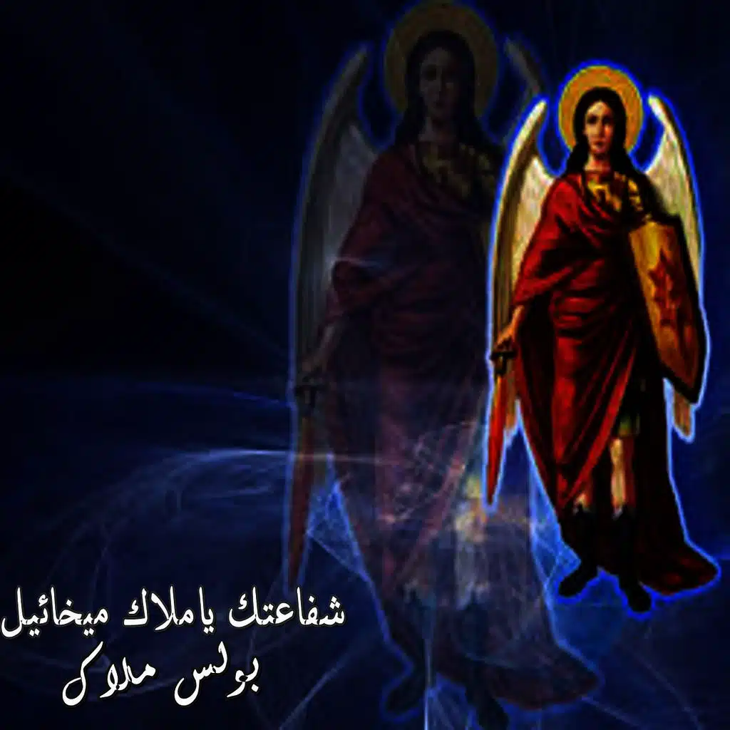 El Salam Lak Ya Mekhael (ft. Victor Nesem, Alber Amir & Nader Kamal)