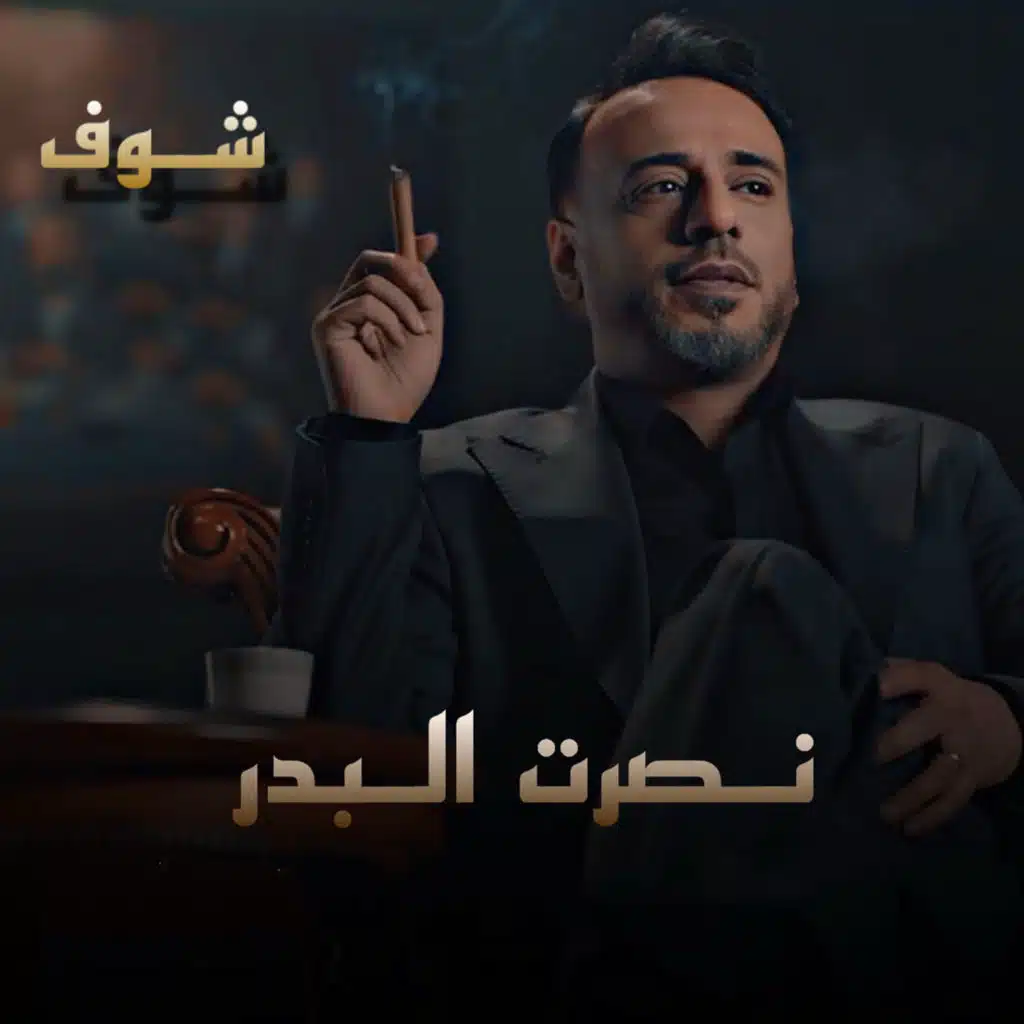 شوف
