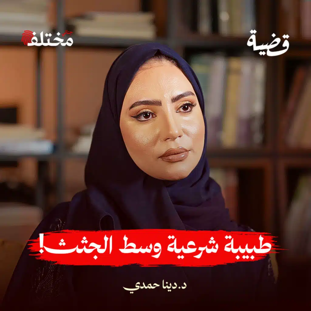 طبيبة في المشرحة: هل الطب الشرعي يناسب النساء